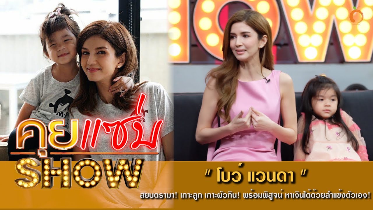 คุยแซ่บShow : “โบว์ แวนดา” สยบดรามา! เกาะลูก เกาะผัวกิน! พร้อมพิสูจน์ หาเงินได้ด้วยลำเเข้งตัวเอง!