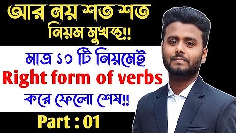 Right form of verbs || SSC & HSC Right form of verbs || Right form of verbs shortcut rules