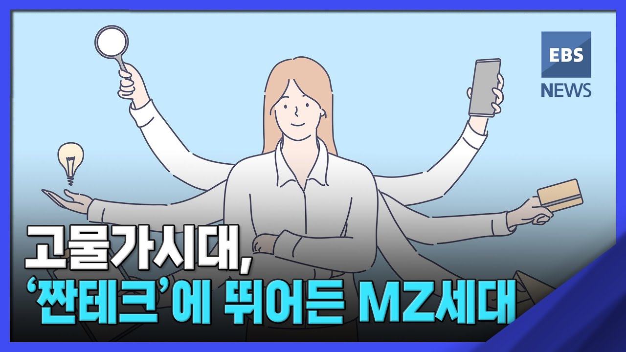 2022. 07. 25. [뉴스브릿지] 고물가시대, ‘짠테크’에 뛰어든 MZ세대