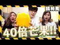 40倍巨大 超巨大芒果芝芝奶蓋 一杯2000元 FT Besties5922 40倍巨大 超巨大芒果芝芝奶蓋 一杯2000元 FT Besties5922