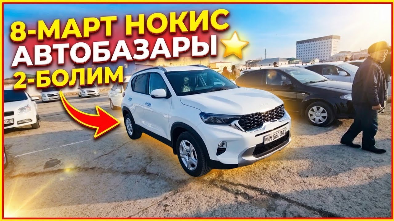 8-МАРТ/2-БОЛИМ 2026-ЖЫЛ/МАШИНА БАЗАР/ДАМАС/КОБАЛТ,СПАРК,ЖЕНТРА,НЕКСИЯ,МАТИЗ/АВТОРЫНОК#автобазар