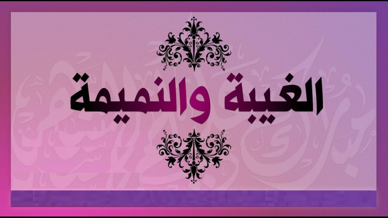 الغيبة والنميمة محاضرة الشيخ عبدالله النجمي  حفظه الله