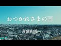 【MV】おつかれさまの国/斉藤和義