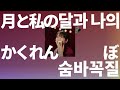당신과 밤을 시작해🌙: yutori - 달과 나의 숨바꼭질(月と私のかくれんぼ) [가사/발음/한글 자막/해석]