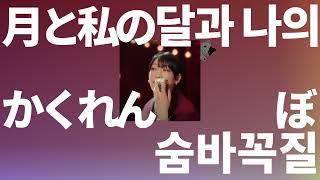 당신과 밤을 시작해🌙: yutori - 달과 나의 숨바꼭질(月と私のかくれんぼ) [가사/발음/한글 자막/해석]