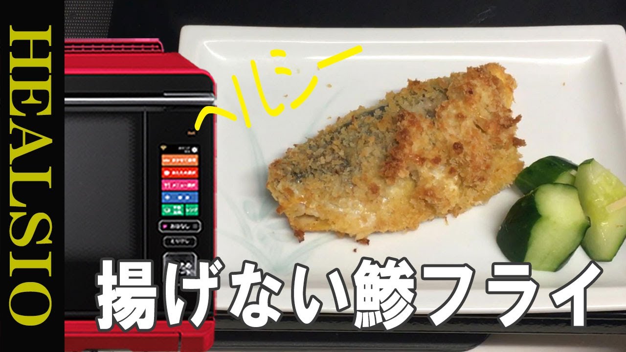 揚げないアジフライ ヘルシオで簡単 油を使わないで 揚げ物が出来ます Youtube