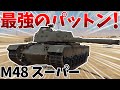 ［War Thunder］君は完璧で究極のパットン　M48スーパー［VOICEVOX］陸RB