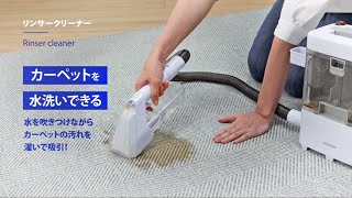 リンサークリーナー製品紹介　アイリスオーヤマ