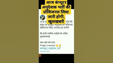 Rajasthan computer anudeshak exam final result date news/when will the result of computer teacher...