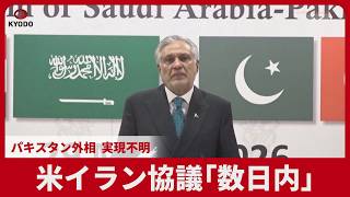 米イラン協議「数日内」  パキスタン外相、実現不明