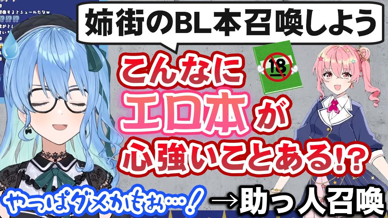 『つぐのひ』の注意書きの時点で日和り、姉街のエ口本で乗り切ろうとするも心が折れて結局助っ人を呼ぶ星街すいせい【ホロライブ切り抜き】