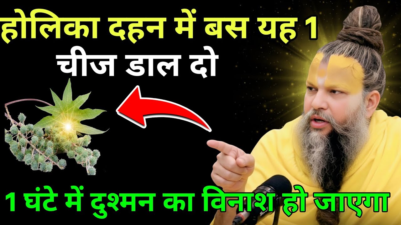 3 मार्च 😱 होलिका दहन में बस 1 चीज डाल दो दुश्मन हो जाएगा बर्बाद 😱| holi 2026 | premanand maharaj ji 