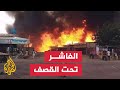 الجيش السوداني يوقع خسائر فادحة في صفوف الدعم السريع بالفاشر 