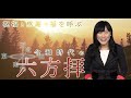 祝福と感謝で福を呼ぶ 令和時代の六方拝