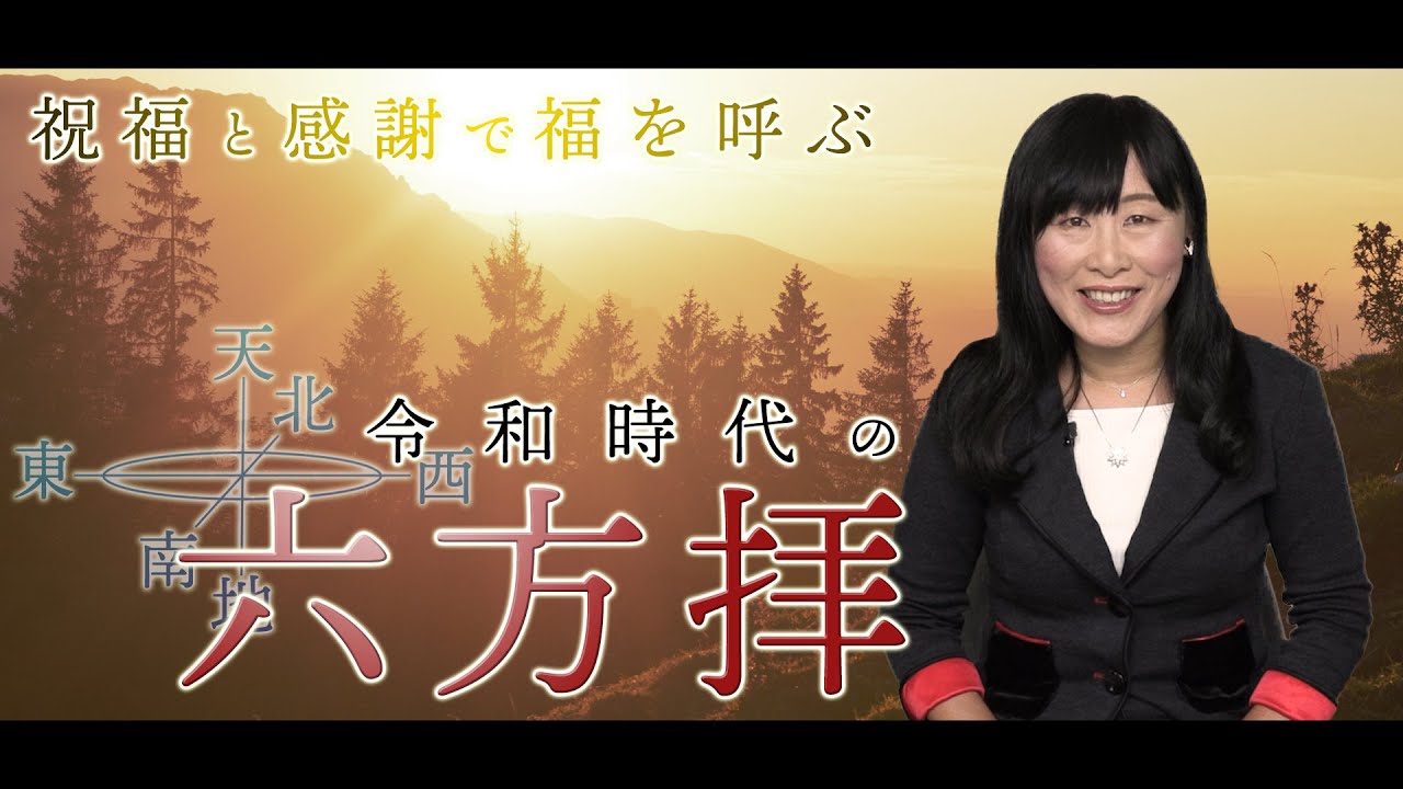 祝福と感謝で福を呼ぶ　令和時代の六方拝