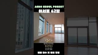 아크로서울포레스트 아서포 62평 연예인들의 아파트 #연예인아파트 #아서포 #아크로서울포레스트 #트리마제