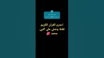 احترم القران الكريم فقط وصلي علي النبي محمد 🌺