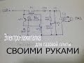 2.Зажигалка от 1.2В для газа-газовой плиты своими руками.Электронная спичка.