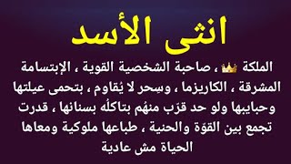 مواصفات برج الاسد للانثى