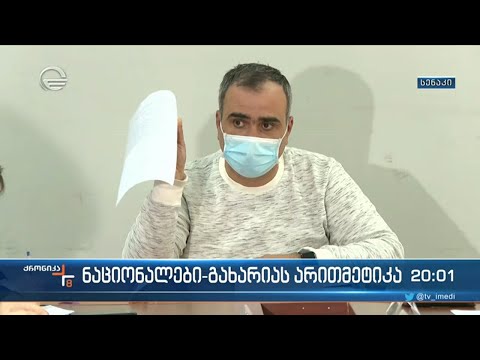 ნაციონალები-გახარიას არითმეტიკა