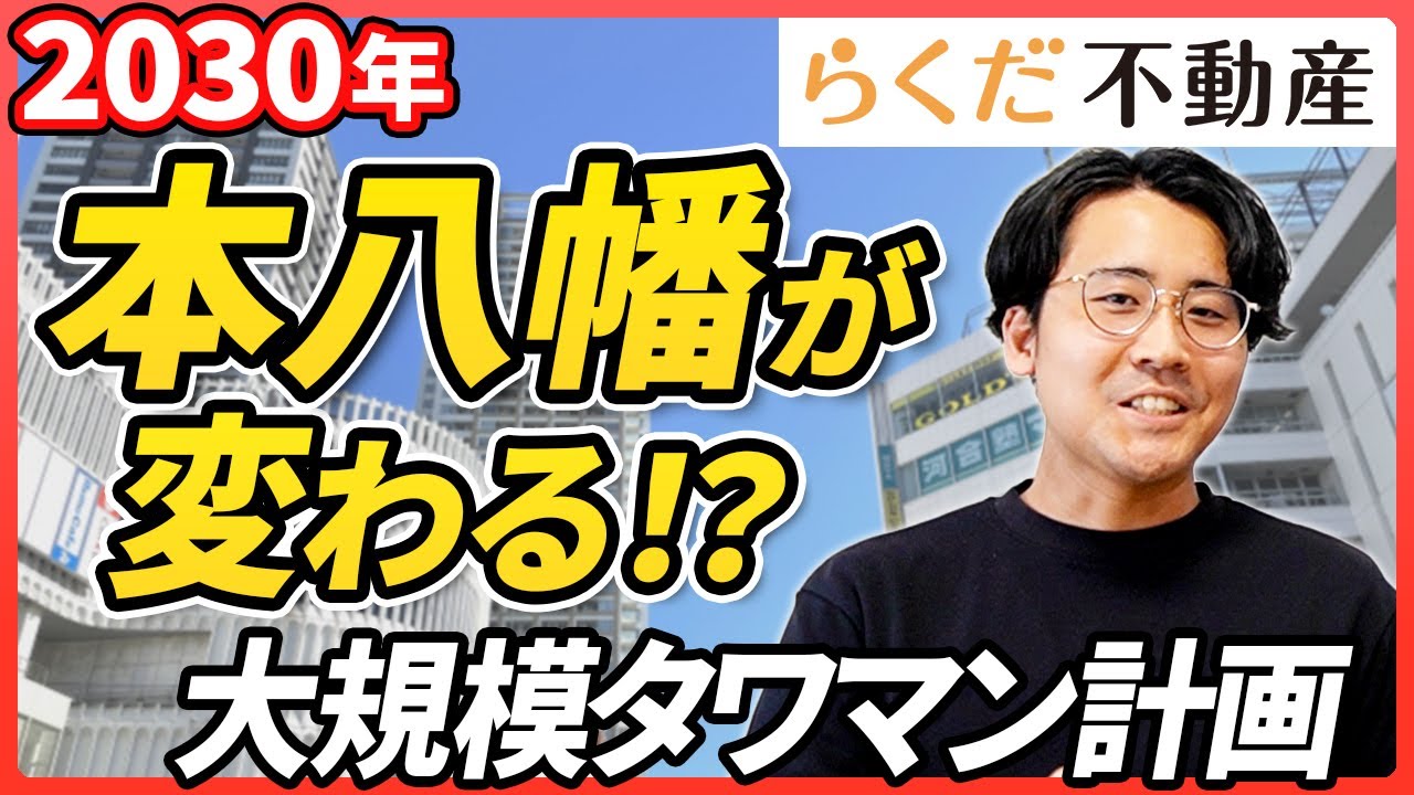 【千葉県市川市・本八幡/不動産】2030年大規模再開発予定｜多様な価格帯の中古マンション相場と戸建ての魅力｜不動産売買｜らくだ不動産公式YouTubeチャンネル