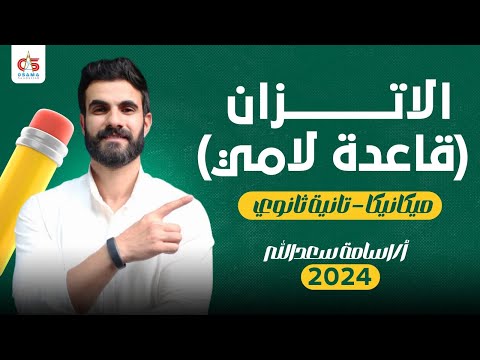 الاتزان قاعدة لامي ميكانيكا الصف الثاني الثانوى 2024 أ أسامة سعدالله الاتزان قاعدة لامي ميكانيكا الصف الثاني الثانوى 2024 أ أسامة سعدالله