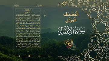 سورة الأنفال كاملة بصوت الشيخ عبد الرحمن بن جمال العوسي
