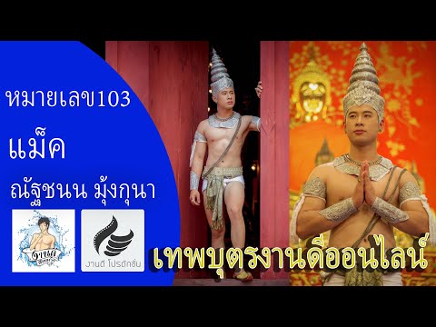 หมายเลข 103 แม็ค ณัฐชนน มุ้งกุนา