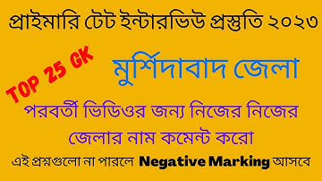 PRIMARY INTERVIEW QUESTIONS AND ANSWERS  | MURSHIDABAD DISTRICT GK | TET INTERVIEW 2023