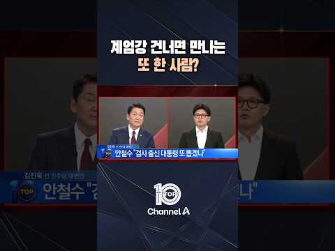 계엄강 건너면 만나는 또 한 사람? / #채널A #뉴스TOP10 #shorts