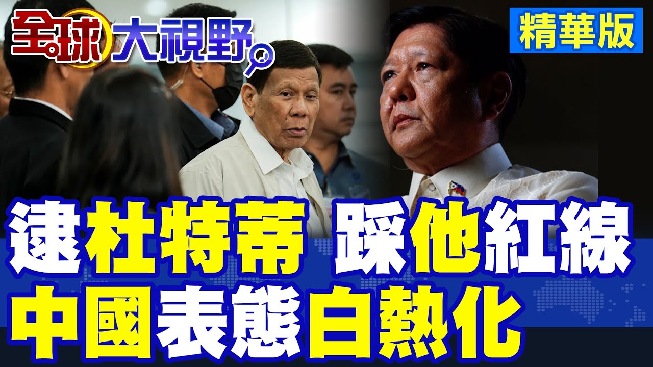 逮捕杜特蒂 小馬可仕踩”中美”紅線? 中國表態白熱化!|【全球大視野】精華版 ‪@全球大視野Global_Vision