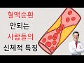 손발이 차고 다리에 쥐가 자주 나는 혈액순환 안되는 사람에게서 관찰되는 4가지 신체적 특징 body characteristics of poor blood circulation