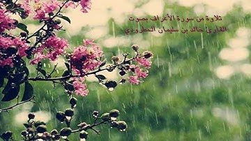 تلاوة من سورة الأعراف بصوت القارئ خالد المطرودي