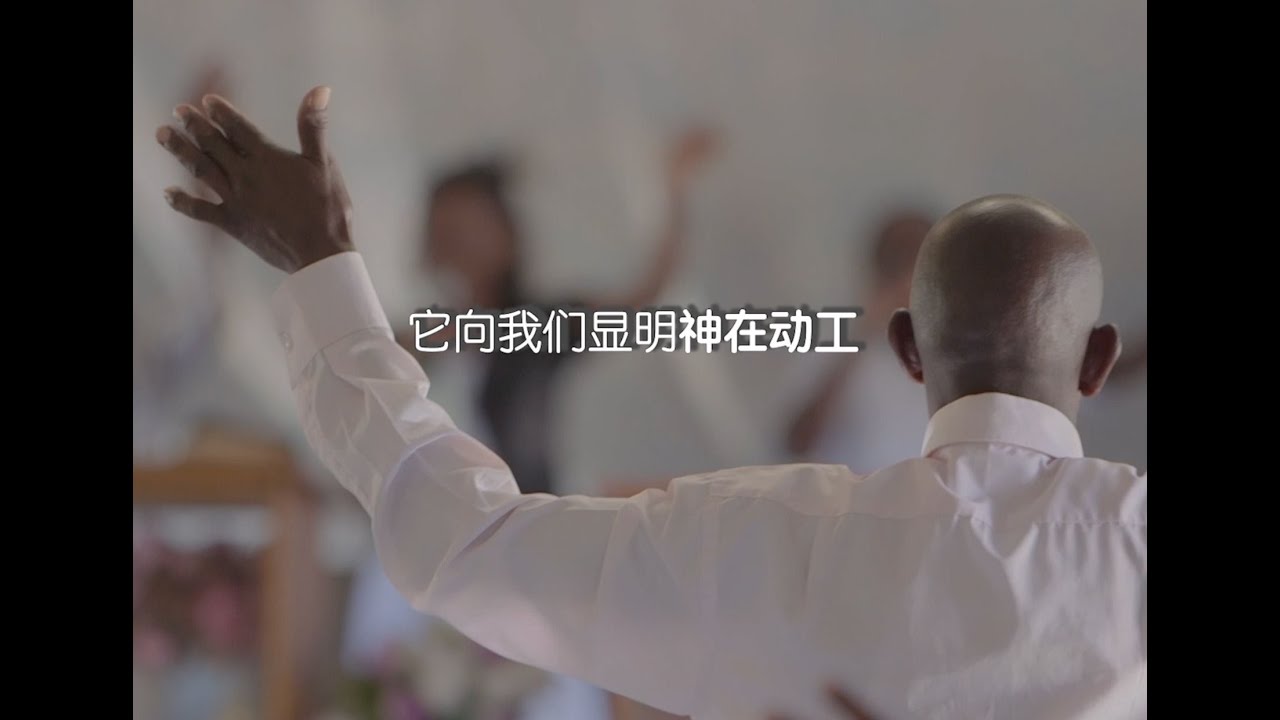敞开的门《全球守望名单》 - YouTube