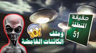 حقيقة المنطقة 51 وما يخفيه عنا رؤساء امريكا