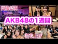 【アイドルの裏側】AKB48の1週間はこんな感じです【前編】