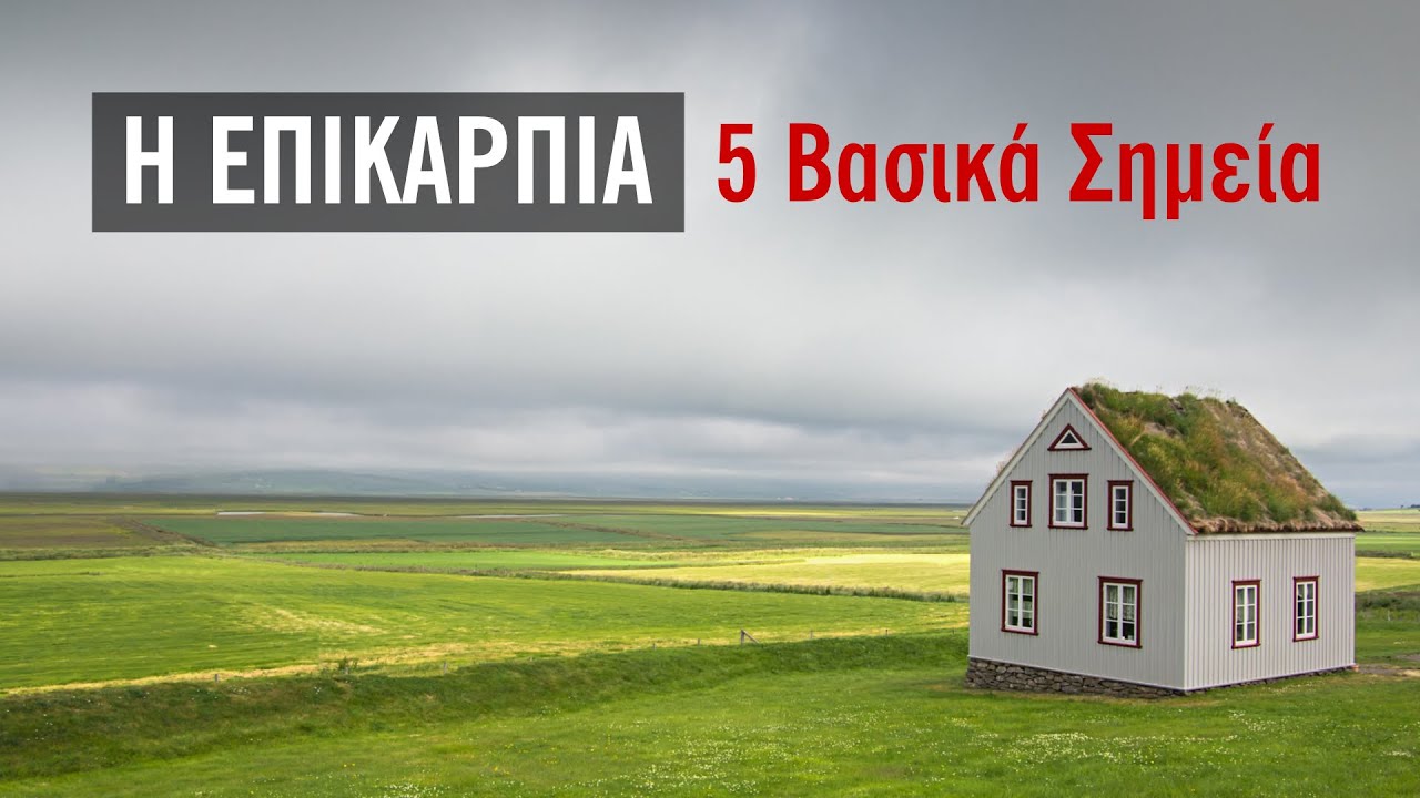 Η Επικαρπία: 5 Βασικά Σημεία