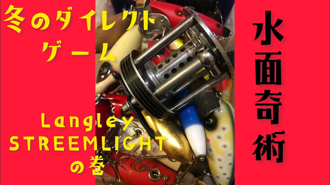 水面奇術 #45 冬のダイレクトゲーム LANGLEY STREEMLIGHT の巻 最後