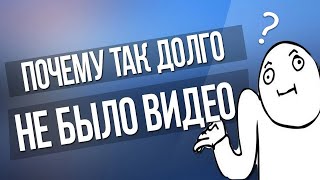 Почему так долго не было видеороликов. Разговорное видео!