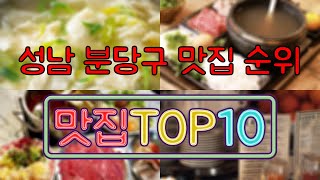 성남 분당구 맛집 TOP50