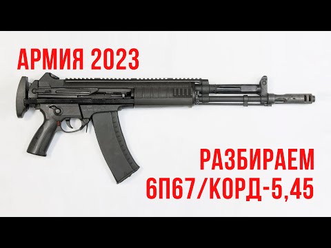 Видео: Армия 2023: разбираем 6П67 / Корд 5,45