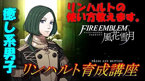 ファイアーエムブレム風花雪月育成講座