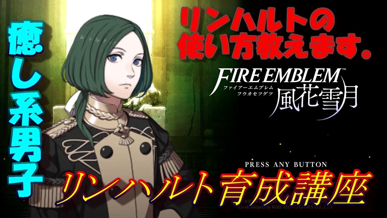 ファイアーエムブレム風花雪月 リンハルト育成講座 リンハルトの使い方教えます Youtube