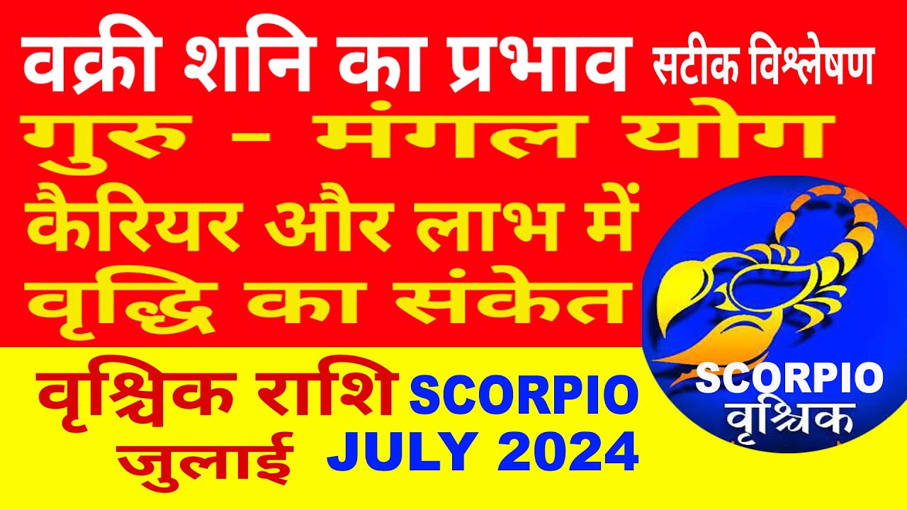 Vrishchik Rashi July 2024 || वृश्चिक राशि जुलाई || Scorpio July 2024 ...