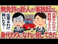 無免許の新人が事故起こし身代わりになれと脅してきた【2ch仕事スレ】