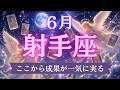 ♐凄すぎです😳‼️想像以上の大成果🌟❗️最大級の引き寄せで叶う喜び🌈✨️