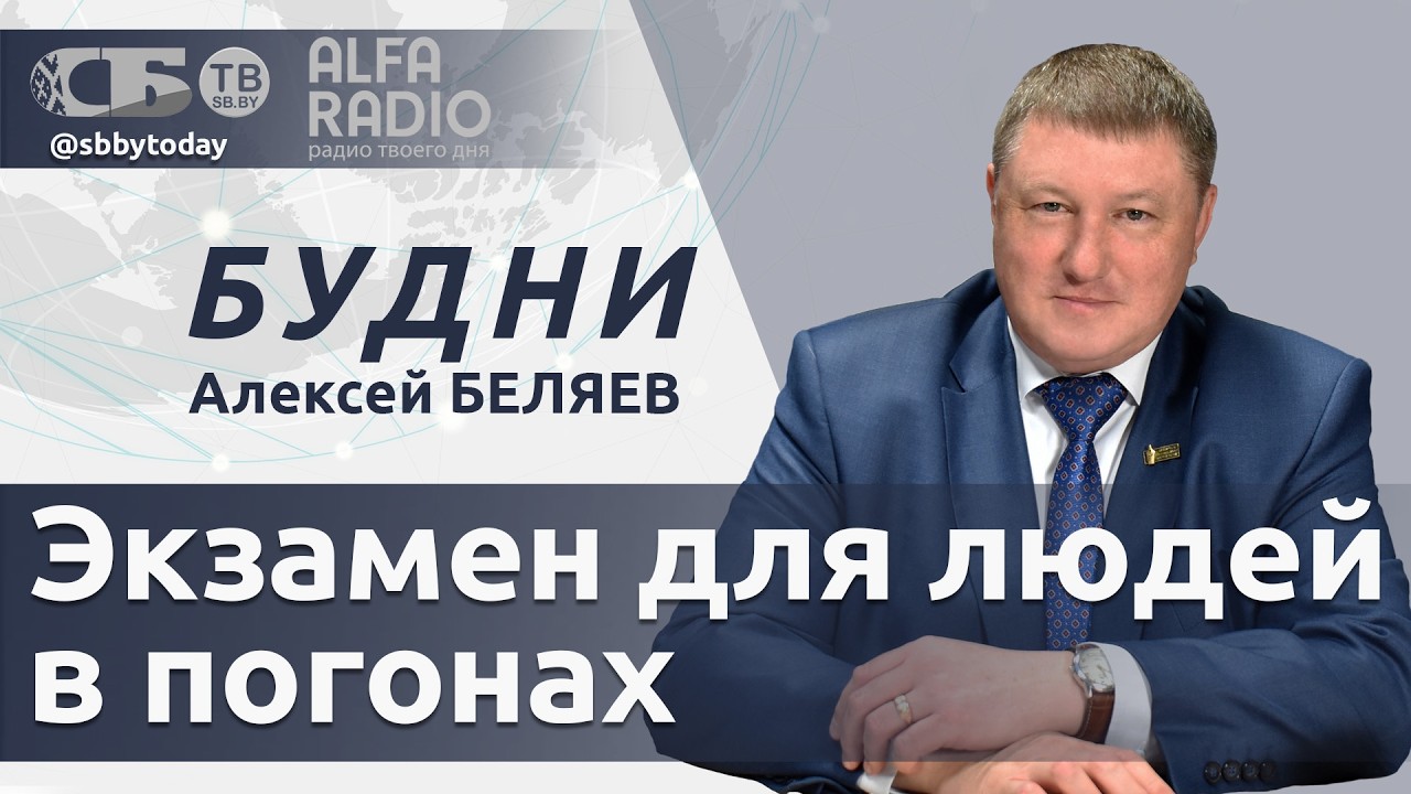 БУДНИ 24.02.2026. ПОЛНАЯ ВЕРСИЯ. Беляев: Что Лукашенко требует от белорусских офицеров?