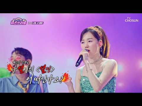 <strong>아뜨뜨</strong>🔥 나영의 ‘열정’♪적인 노래에 후끈해진🥵 분위기 TV CHOSUN 241016 방송 | [미스쓰리랑]  25회 | TV조선