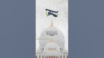 يَا أَيُّهَا الَّذِينَ آمَنُوا إِذَا نُودِيَ لِلصَّلَاةِ مِن يَوْمِ الْجُمُعَةِ #القارئ #رعد_الكردي