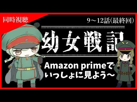 【幼女戦記】アニメいっしょに観よ～✨#5【VTuber】